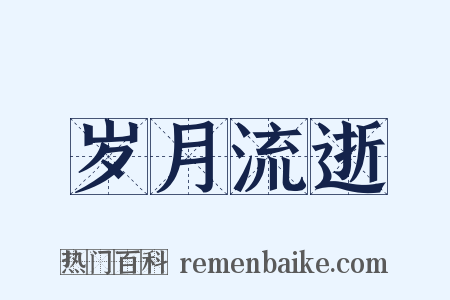 岁月流逝是什么意思的图片